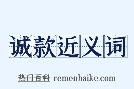 诚款近义词是什么意思的图片